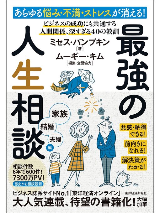 ミセス･パンプキン作のあらゆる悩み・不満・ストレスが消える!最強の人生相談〈家族・結婚・夫婦編〉―ビジネスの成功にも共通する　人間関係、深すぎる４０の教訓の作品詳細 - 貸出可能